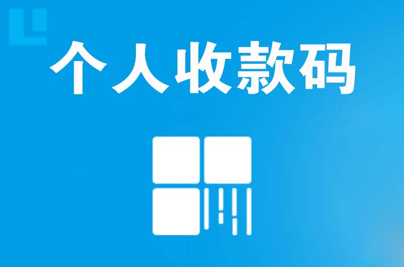 芜湖拉卡拉个人收款码