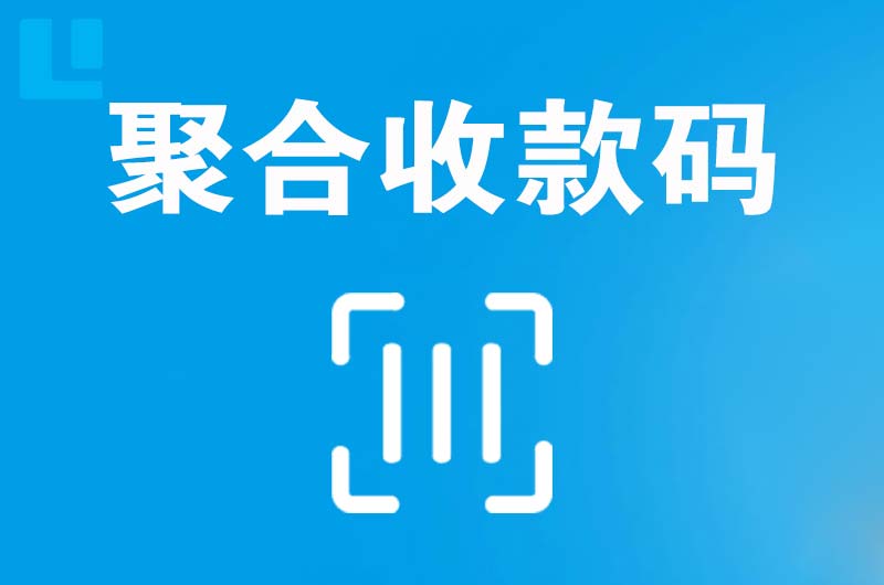 芜湖拉卡拉聚合收款码